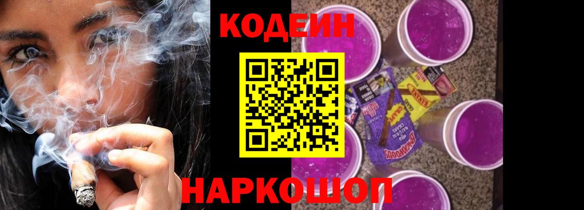 Codein напиток Lean (лин) Зерноград